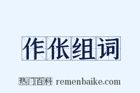 作伥组词是什么意思的图片